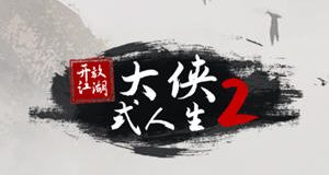 大侠式人生2：开放江湖 Ver1.0.6 安卓中文版 安卓武侠人生模拟游戏