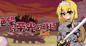 绝望与荣光的战场DX-Build.10775700-1.0.1-(STEAM官中+DLC)-支持手柄-锁区