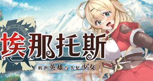 埃那托斯 -转世英雄与失忆少女-完整版-Build.11411495-(STEAM官中+DLC)