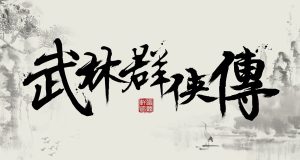 怀旧-武林群侠传-完美中文修复版+修改器+图文攻略